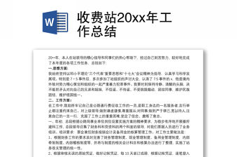 收費站20xx年工作總結