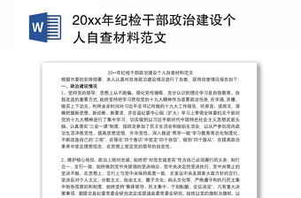 20xx年紀檢干部政治建設個人自查材料范文