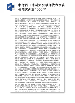 中考百日冲刺大会教师代表发言稿精选两篇1000字