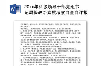 20xx年科級領導干部黨組書記局長政治素質考察自查自評報告通用范文