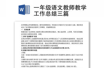 一年級(jí)語文教師教學(xué)工作總結(jié)三篇