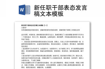 2021新任職干部表態發言稿文本模板