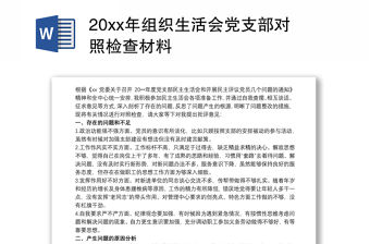 20xx年組織生活會黨支部對照檢查材料