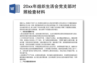 20xx年組織生活會(huì)黨支部對(duì)照檢查材料