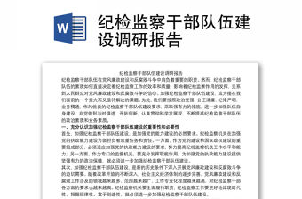 2021紀(jì)檢監(jiān)察干部隊(duì)伍建設(shè)調(diào)研報告