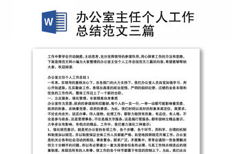 辦公室主任個人工作總結范文三篇