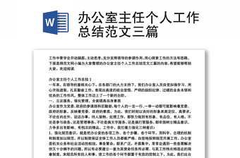 辦公室主任個人工作總結(jié)范文三篇