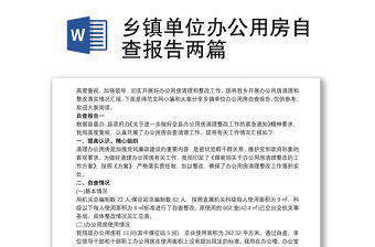 2021鄉(xiāng)鎮(zhèn)單位辦公用房自查報(bào)告兩篇