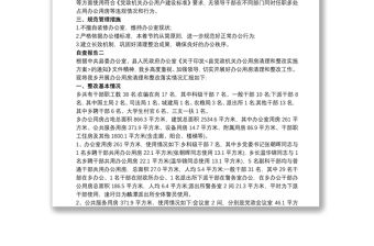 2021鄉(xiāng)鎮(zhèn)單位辦公用房自查報(bào)告兩篇