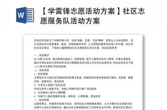 2021【學雷鋒志愿活動方案】社區志愿服務隊活動方案