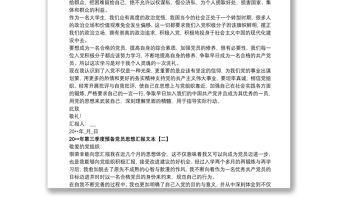20xx年第三季度預備黨員思想匯報文本