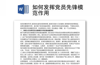 如何發(fā)揮黨員先鋒模范作用