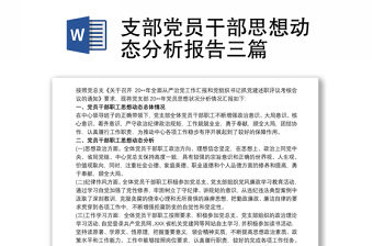 支部黨員干部思想動態分析報告三篇