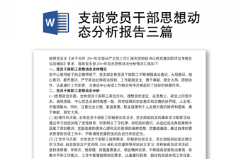 支部黨員干部思想動態(tài)分析報告三篇