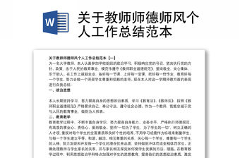 關于教師師德師風個人工作總結范本