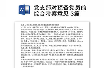 黨支部對預備黨員的綜合考察意見 3篇
