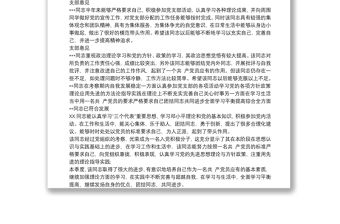 黨支部對預備黨員的綜合考察意見 3篇