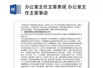 2021辦公室主任主要表現 辦公室主任主要事跡
