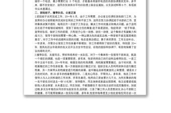 2021辦公室主任主要表現 辦公室主任主要事跡