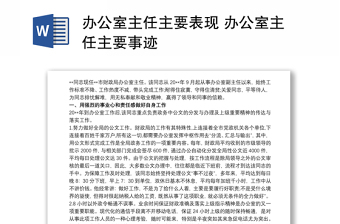2021辦公室主任主要表現(xiàn) 辦公室主任主要事跡