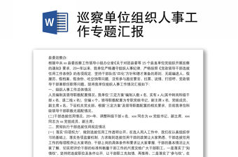 巡察單位組織人事工作專題匯報