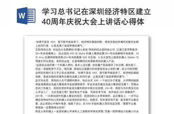 2022在深圳经济特区建立40周年庆祝大会上的讲话心得体会