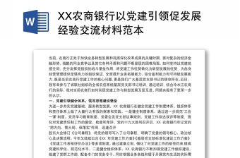 2021XX農(nóng)商銀行以黨建引領(lǐng)促發(fā)展經(jīng)驗交流材料范本