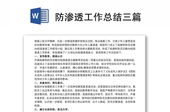 2021防滲透工作總結(jié)三篇