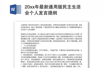 20xx年最新通用版民主生活會個人發言提綱
