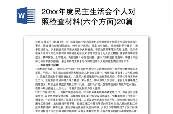 202120xx年度民主生活會(huì)個(gè)人對(duì)照檢查材料(六個(gè)方面)20篇