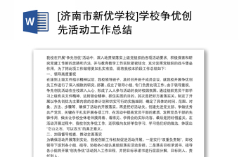 [濟(jì)南市新優(yōu)學(xué)校]學(xué)校爭(zhēng)優(yōu)創(chuàng)先活動(dòng)工作總結(jié)