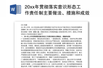 20xx年贯彻落实意识形态工作责任制主要做法,措施和成效报告