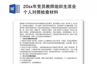 20xx年黨員教師組織生活會個人對照檢查材料