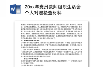 2022年党员教师组织生活会四个对照个人剖析材料