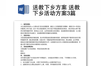送教下鄉(xiāng)方案 送教下鄉(xiāng)活動(dòng)方案3篇