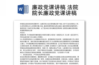 廉政黨課講稿 法院院長(zhǎng)廉政黨課講稿