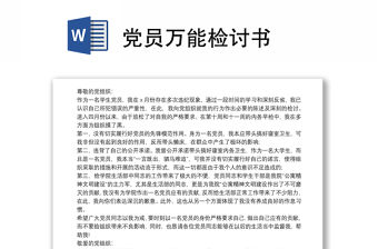 黨員萬能檢討書