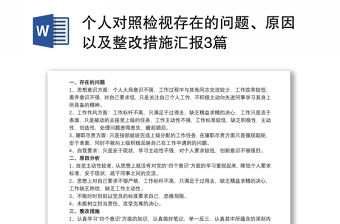 個人對照檢視存在的問題、原因以及整改措施匯報3篇