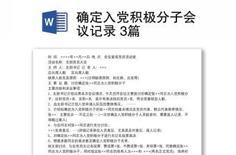 確定入黨積極分子會議記錄 3篇