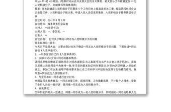 確定入黨積極分子會議記錄 3篇