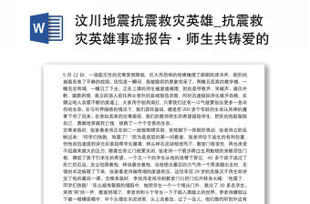 2021汶川地震抗震救災英雄_抗震救災英雄事跡報告·師生共鑄愛的豐碑