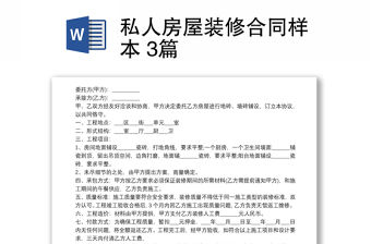 私人房屋裝修合同樣本 3篇