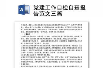 黨建工作自檢自查報告范文三篇