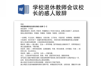學(xué)校退休教師會議校長的感人致辭