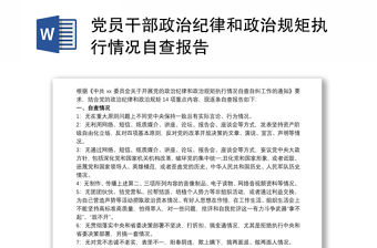 2021黨員干部政治紀律和政治規矩執行情況自查報告