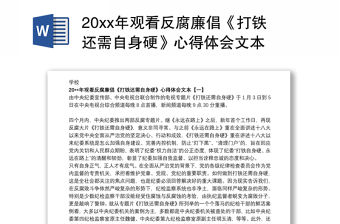 20xx年觀看反腐廉倡《打鐵還需自身硬》心得體會文本