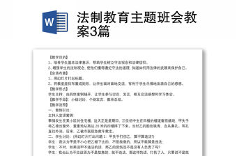 法制教育主題班會教案3篇