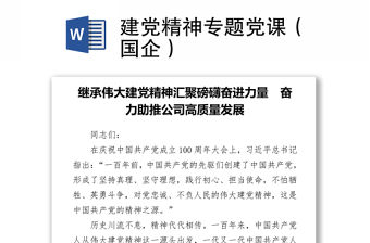 建黨精神專題黨課（國企）