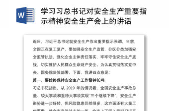 學(xué)習(xí)習(xí)總書記對安全生產(chǎn)重要指示精神安全生產(chǎn)會上的講話