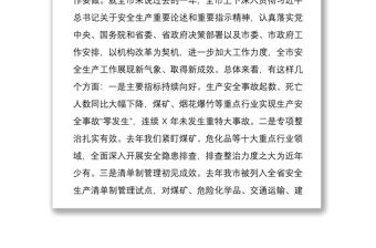 學(xué)習(xí)習(xí)總書記對安全生產(chǎn)重要指示精神安全生產(chǎn)會上的講話